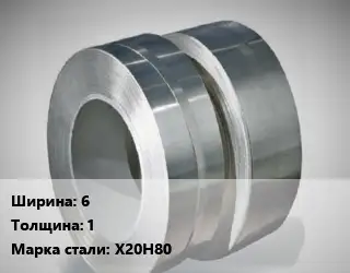 Лента нихромовая 6х1 Марка: Х20Н80